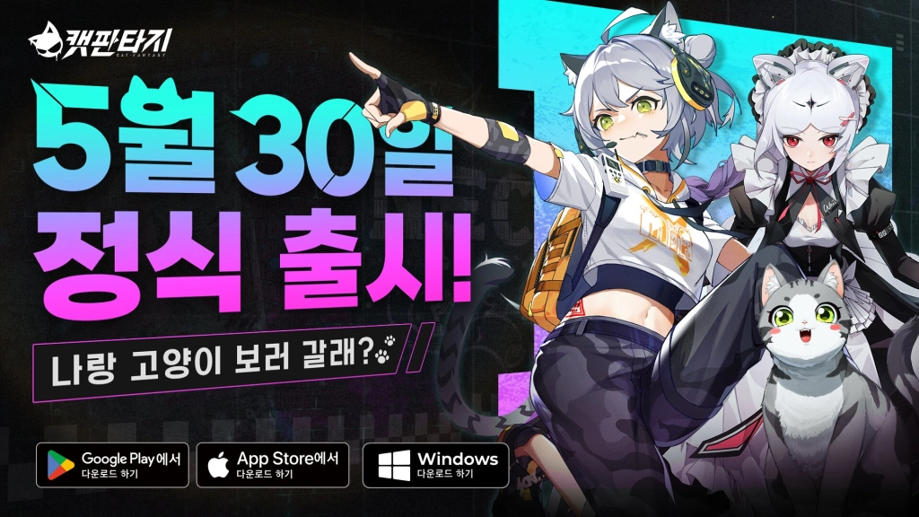'귀여움이 정의라냥' 캣 판타지 5월 30일 출시