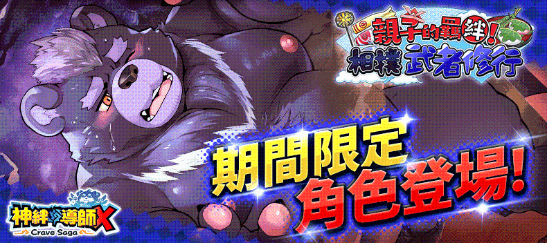 《神絆的導師 X》3「親子的羈絆！相撲武者修行」正式展開