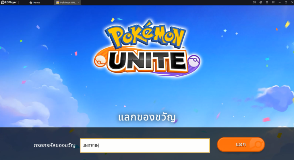 Pokémon Unite แจก Giftcode 2024 (4 โค้ด) ล่าสุด!!  อัปเดตเรื่อยๆ พร้อมวิธีกรอก บน LDPlayer9