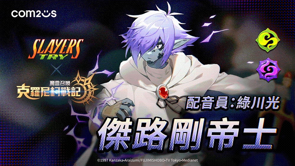《魔靈召喚：克羅尼柯戰記》X《秀逗魔導士TRY》展開奇幻聯名週年慶典！