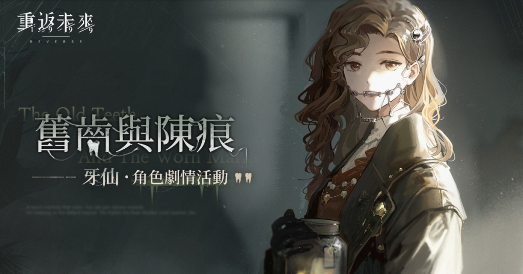 【攻略】《重返未來：1999》綠湖噩夢「舊齒與陳痕」營地密林全動圖攻略