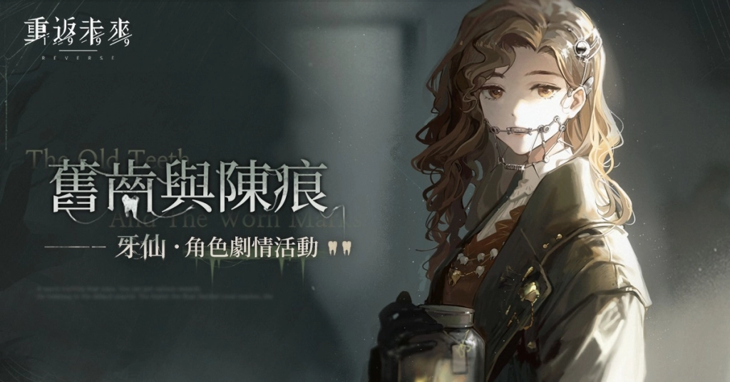【攻略】《重返未來：1999》綠湖噩夢「舊齒與陳痕」營地密林全動圖攻略