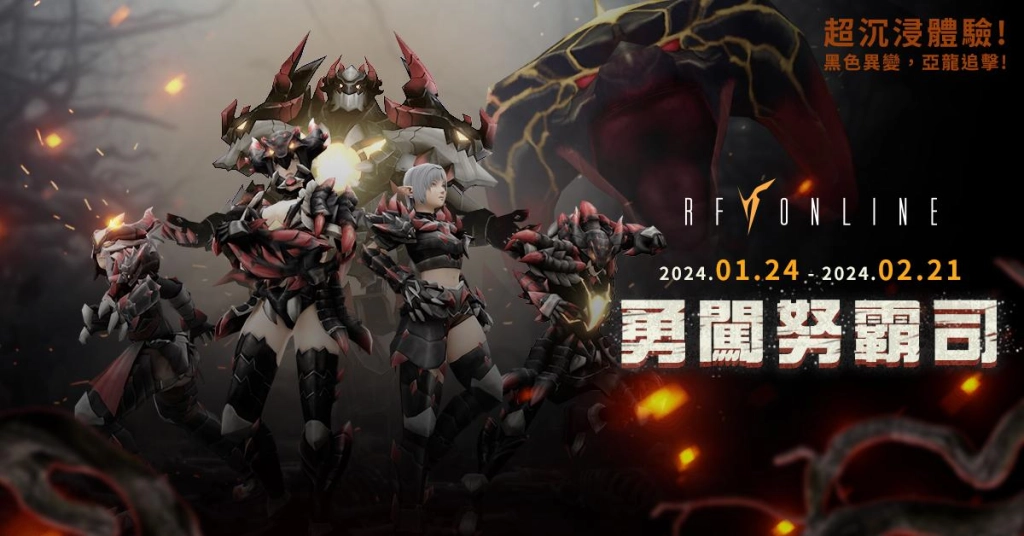 《RF Online》黑色之亂終局戰「黑龍覺醒」推出黑色亞龍全新裝備