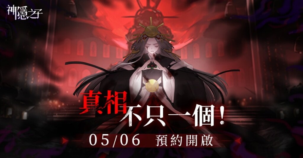 真相不只一個!二次元解謎RPG《神隱之子》事前預約開啟