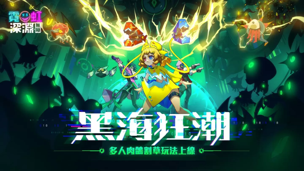 【攻略】《霓虹深淵：無限》全新多人割草玩法「黑海狂潮」模式|玩法詳解