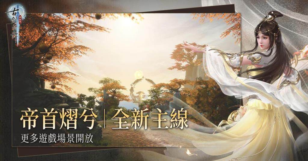 《古劍奇譚網路版》「帝首熠兮」改版 新主線、裝備、秘境相關活動更新