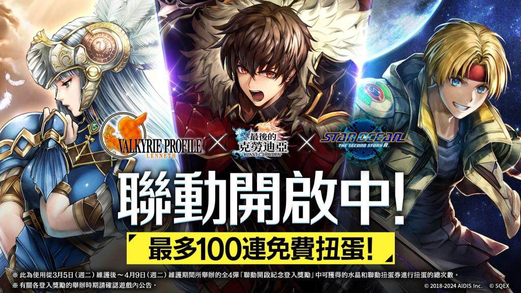 『最後的克勞迪亞』×『VALKYRIE PROFILE™: LENNETH』＆『STAR OCEAN™ THE SECOND STORY R™』聯動自今天開始！