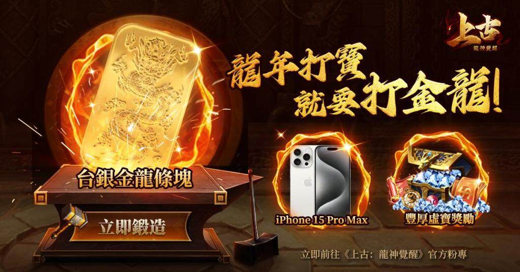 《上古：龍神覺醒》雙端正式上線！宣傳大使邀你一起「入上古喚龍神」！