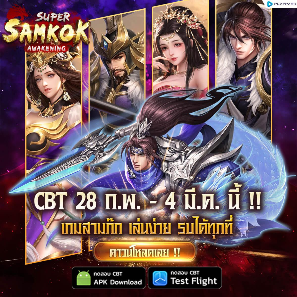 Super Samkok Awakening เปิดโหลดล่วงหน้า CBT 28 ก.พ. - 4 มี.ค.นี้  กิจกรรมแจกไอเทมเพียบ!! บน LDPlayer9