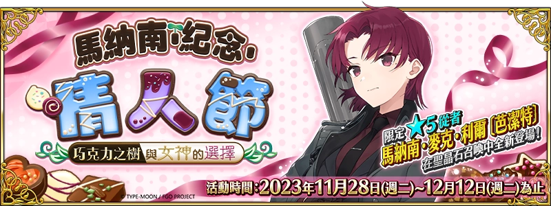 《Fate/Grand Order》繁中版舉辦全新情人節2023活動