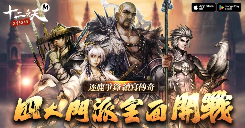 《十二之天M Origin》事前預約即日開跑 同步公布各大門派特色介紹