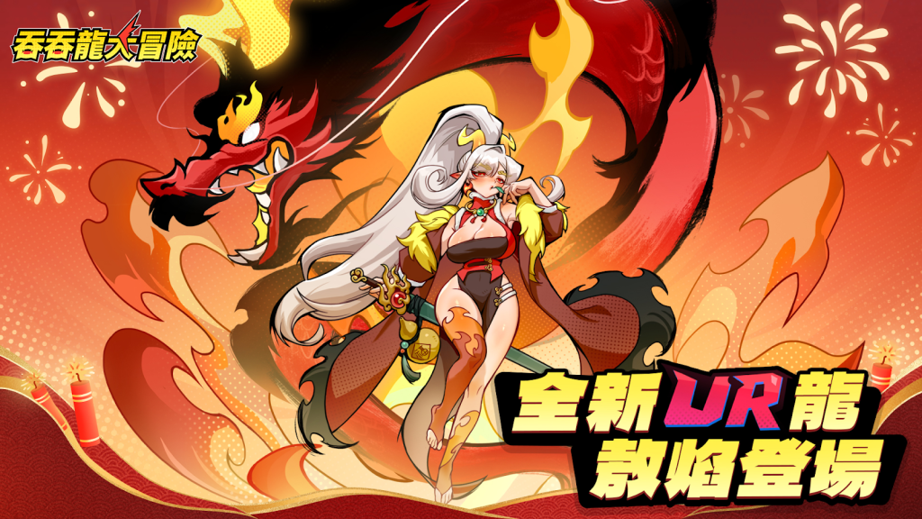 【攻略】《吞吞龍大冒險》開服攻略 冰龍艾希詳解