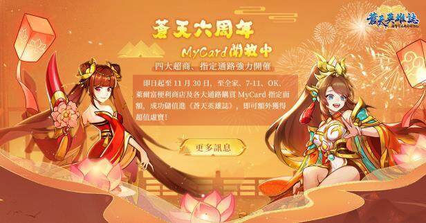 《蒼天英雄誌》推出「彩金神獸 拔地倚天」改版 六周年慶火熱進行中