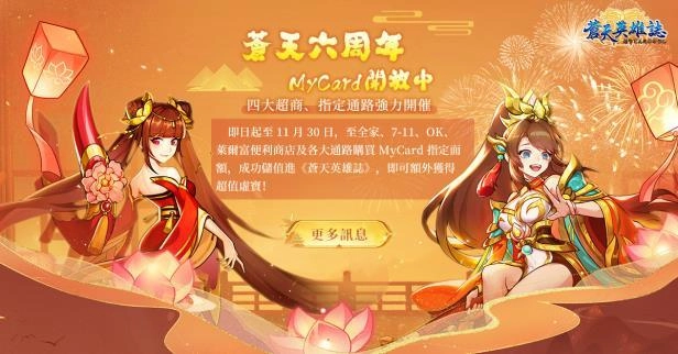 《蒼天英雄誌》推出「彩金神獸 拔地倚天」改版 六周年慶火熱進行中