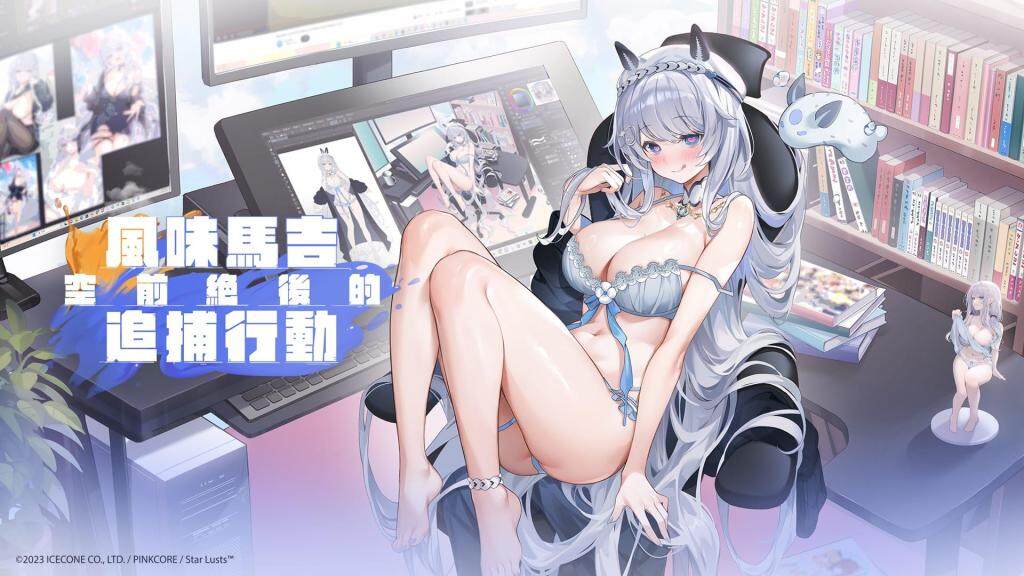 《星欲少女》聯手知名繪師「風味馬吉」，開啟限時少女追捕活動！