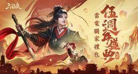 【活動】 《三國殺》 周年慶禮包 虛寶兌換碼序號
