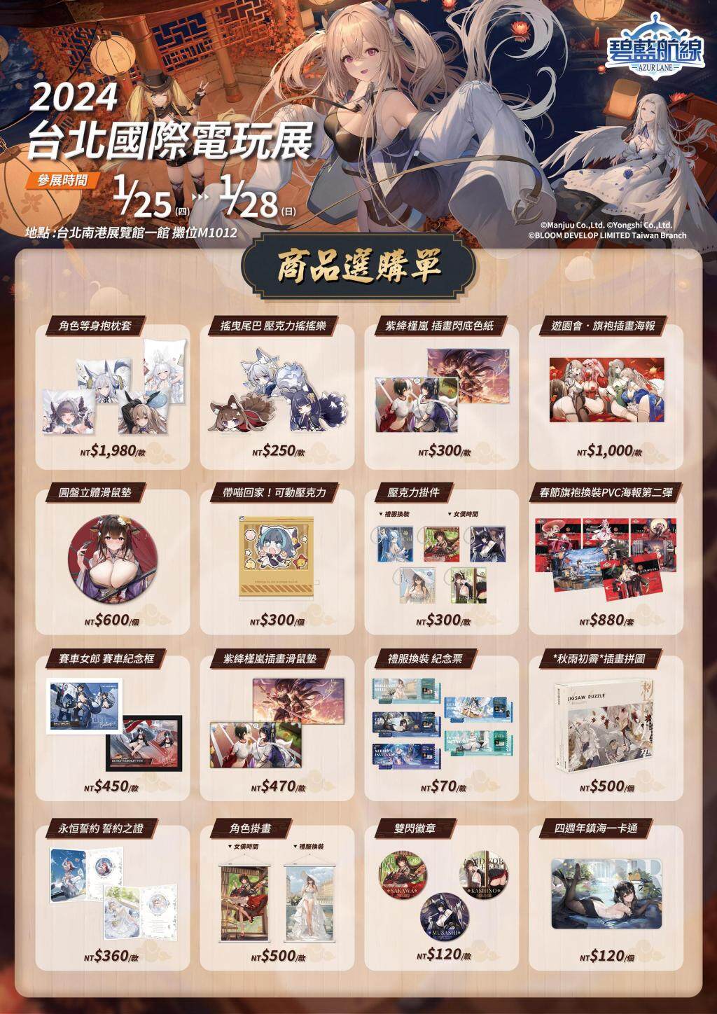 《碧藍航線》參展2024台北國際電玩展 東煌春日巡遊展開！