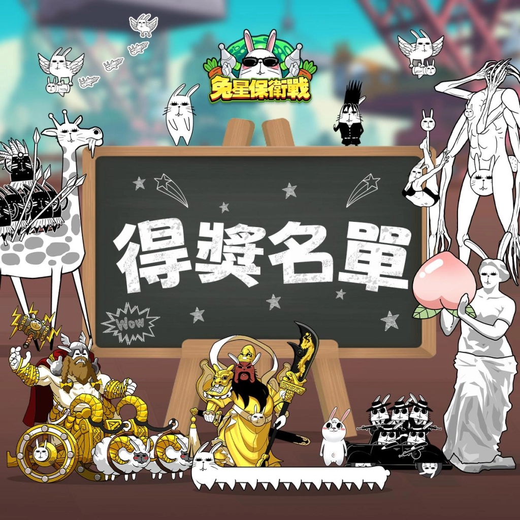 可能是‎顯示的文字是「 ‎س 免星保衛戰 得獎名單 ZWOW‎ 」‎的圖像