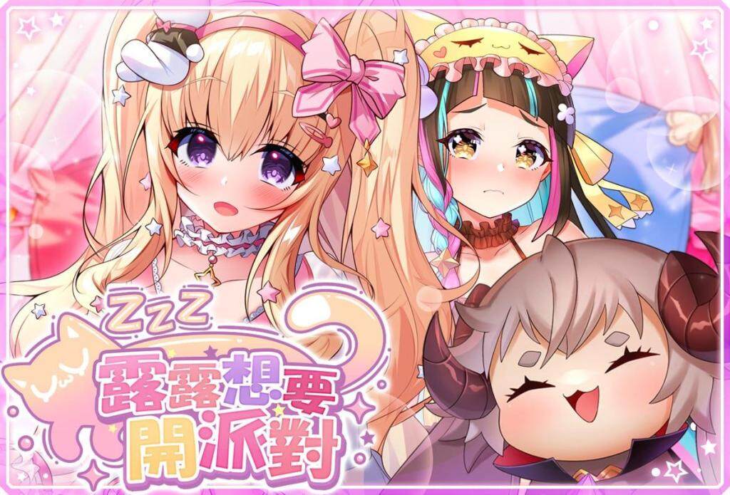 《天下布魔》領取派對玩具包 一起加入少女們的秘密派對！