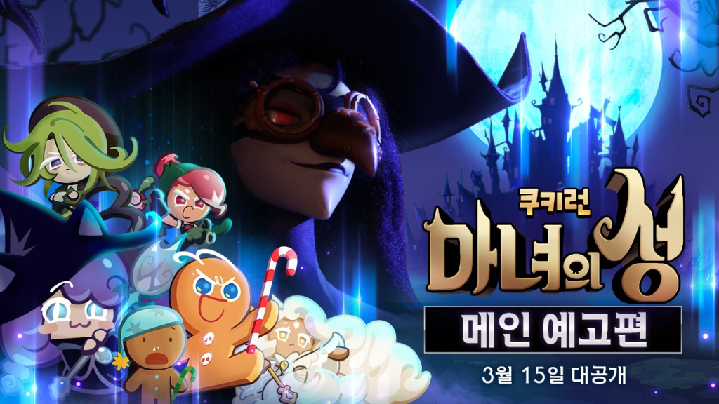 '쿠키런: 마녀의 성' 3월 15일 글로벌 출시 확정 및 사전등록 이벤트