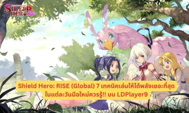 Shield Hero: RISE (Global) 7 เทคนิคเล่นให้ได้พลังเยอะที่สุดในแต่ละวัน มือใหม่ควรรู้!! บน LDPlayer9