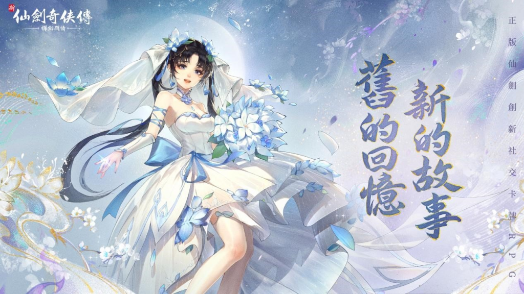 【活動】《新仙劍奇俠傳之揮劍問情》虛寶|禮包碼匯總