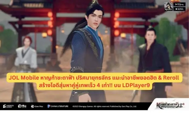 JOL Mobile หาญท้าชะตาฟ้า ปริศนายุทธจักร แนะนำอาชีพยอดฮิต & Reroll สร้างไอดีสุ่มหาคู่หู่เทพเร็ว 4 เท่า!! บน LDPlayer9