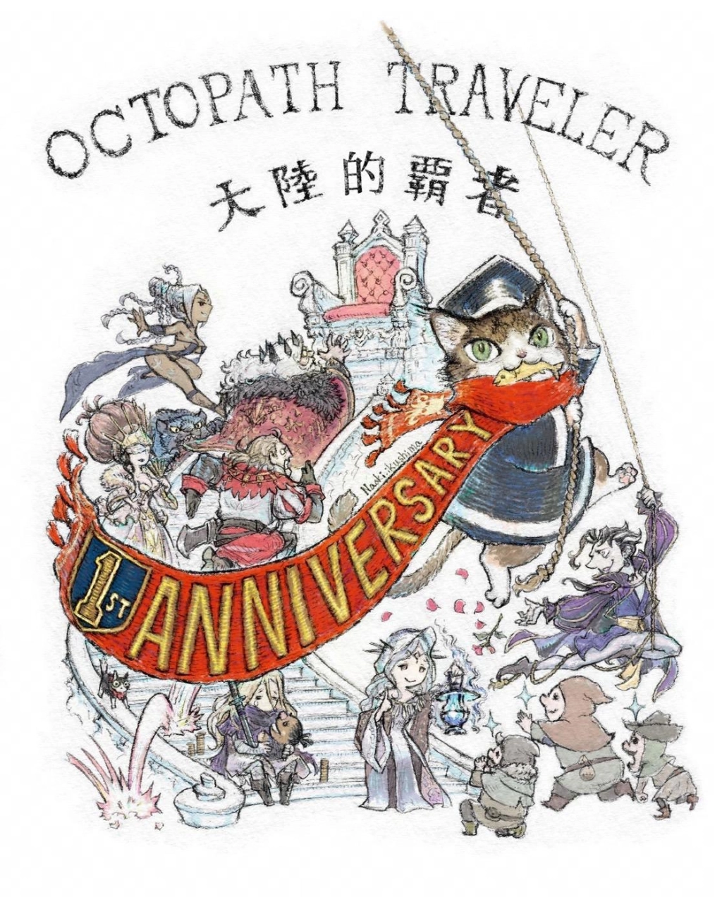 《歧路旅人：大陸的霸者》一週年紀念，追憶的霸者登場！！