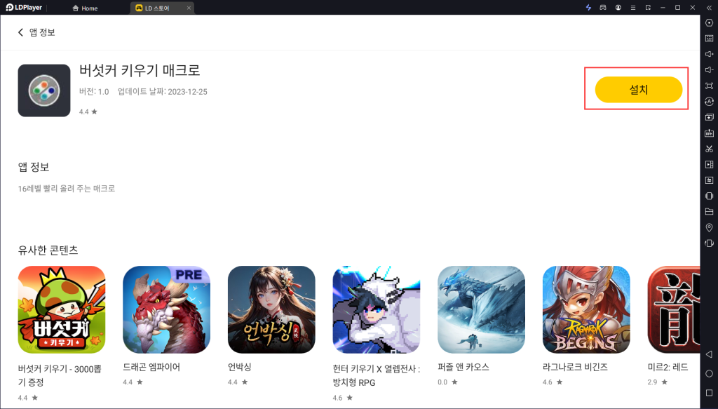 [공략] 버섯커 키우기 자동 16레벨 올리기 방법