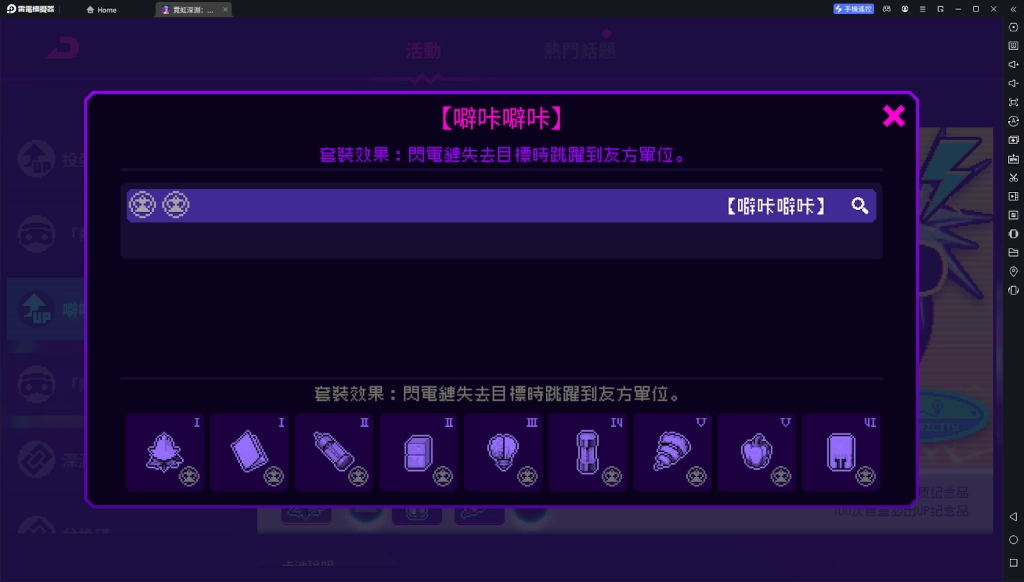 【攻略】《霓虹深淵：無限》雷電套裝噼咔噼咔詳解