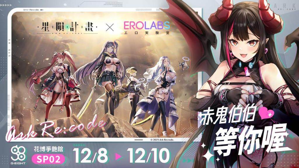 《星隕計畫 Ark Re:Code》2023 G-EIGHT參展情報釋出