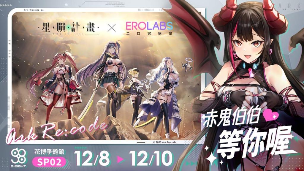 《星隕計畫 Ark Re:Code》2023 G-EIGHT參展情報釋出