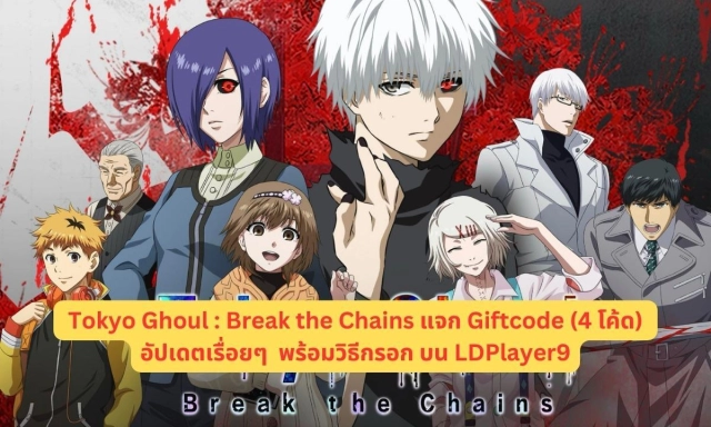 Tokyo Ghoul: Break the Chains แจก Giftcode (4 โค้ด) อัปเดตเรื่อยๆ ไอเทมเพียบ!! พร้อมวิธีกรอก บน LDPlayer9