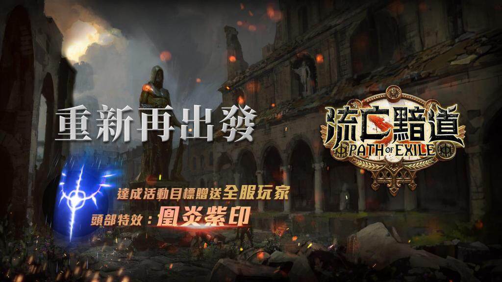 《流亡黯道》正式開放帳號轉移綁定 全新台港伺服器及Steam繁中版今日同步上線