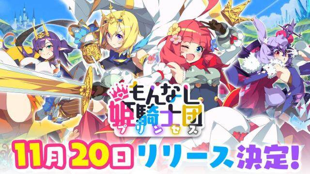 スマートフォン向けドタバタ放置系RPG 『もんなしプリンセス』 2023年11月20日（月）リリース決定！