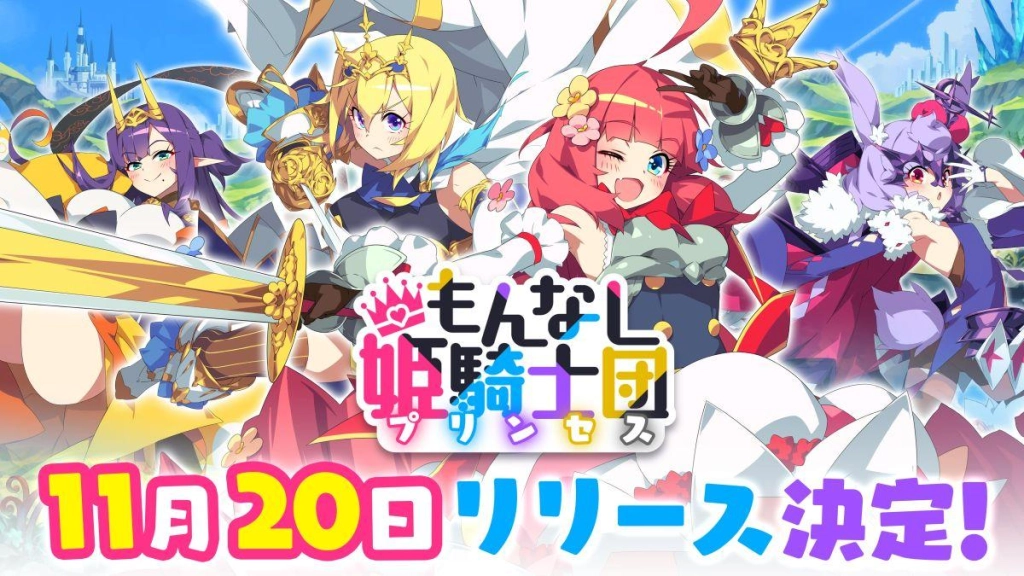 スマートフォン向けドタバタ放置系RPG 『もんなしプリンセス』 2023年11月20日（月）リリース決定！
