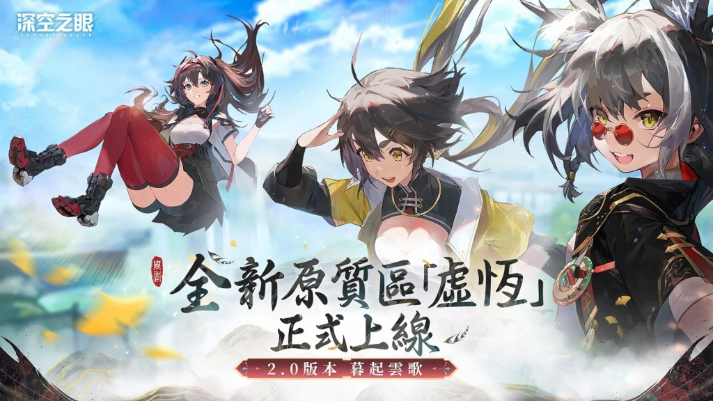 3D動作手遊《深空之眼》全新版本「暮起雲歌」正式上線！登錄即送全新S級修正者十曜·金烏！