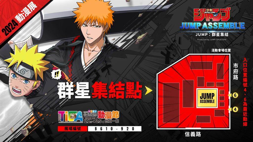 《JUMP：群星集結》2024台北國際動漫展參展確認！