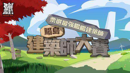 恐龍來襲！《香腸派對》x《不休的烏拉拉》冒險聯動！