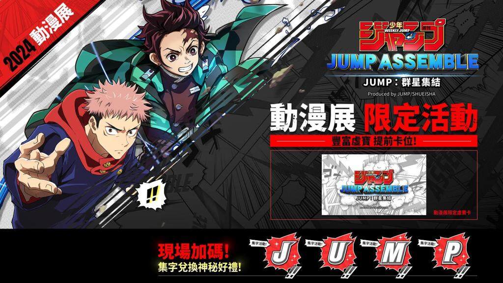 《JUMP：群星集結》2024台北國際動漫展參展確認！