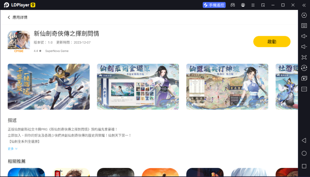 【安裝】如何在電腦上玩《新仙劍奇俠傳之揮劍問情》|基礎玩法介紹