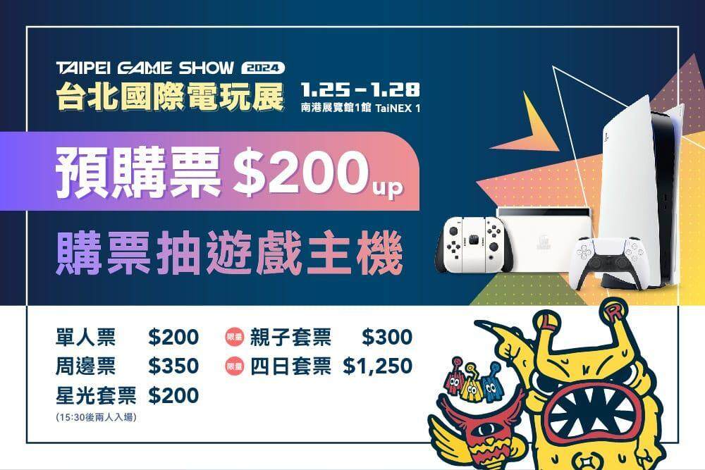 2024台北電玩展年前登場　預購票優惠開賣、雙人同行最高省300