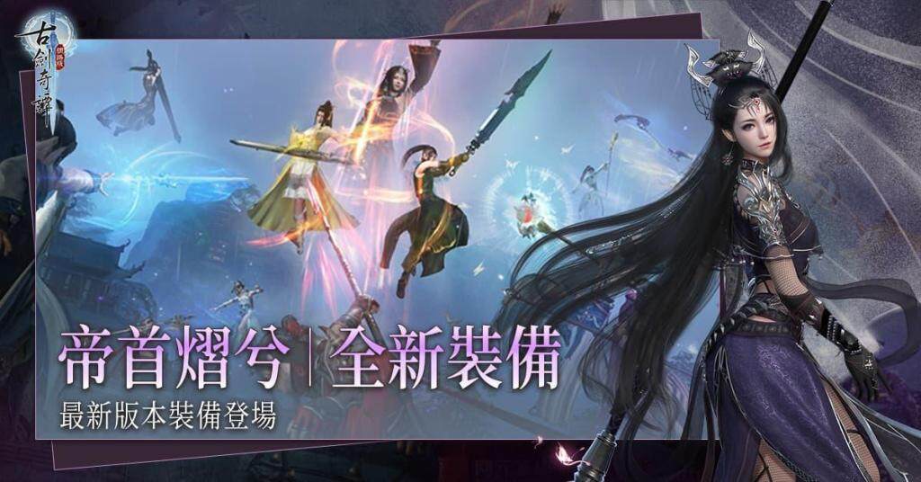 《古劍奇譚網路版》「帝首熠兮」改版 新主線、裝備、秘境相關活動更新