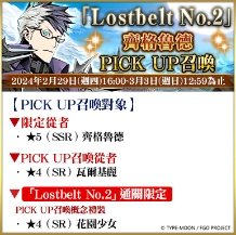 《FGO》繁中版「Road to 7 [Lostbelt No.2]」活動正式展開