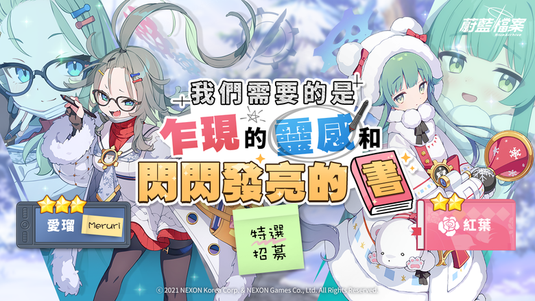 【攻略】《蔚藍檔案》新學生「愛瑠、紅葉」潔莉諾、瑪麗娜招募簡評