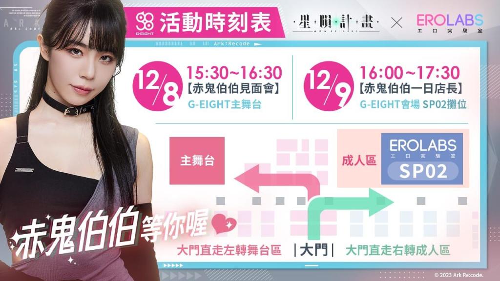 《星隕計畫 Ark Re:Code》2023 G-EIGHT參展情報釋出