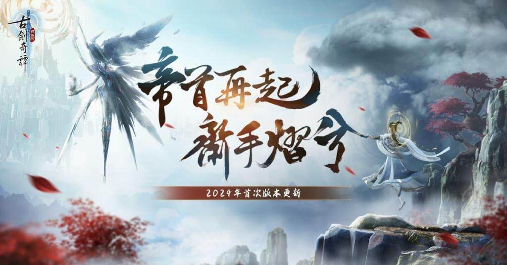 《古劍奇譚網路版》「帝首熠兮」改版 新主線、裝備、秘境相關活動更新