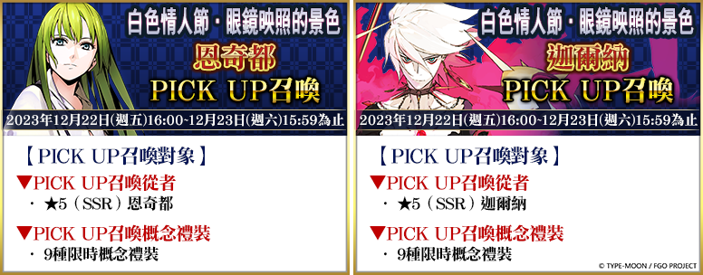 《FGO》繁中版舉辦「白色情人節．眼鏡映照的景色」活動