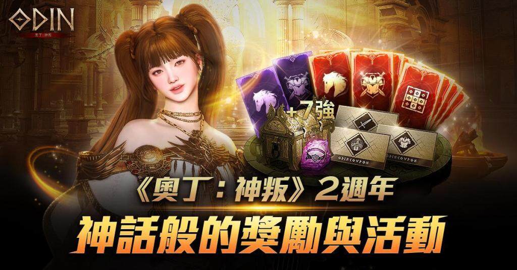《奧丁：神叛》 盛大開啟2週年慶典！全新戰士轉職「雷霆使者」
