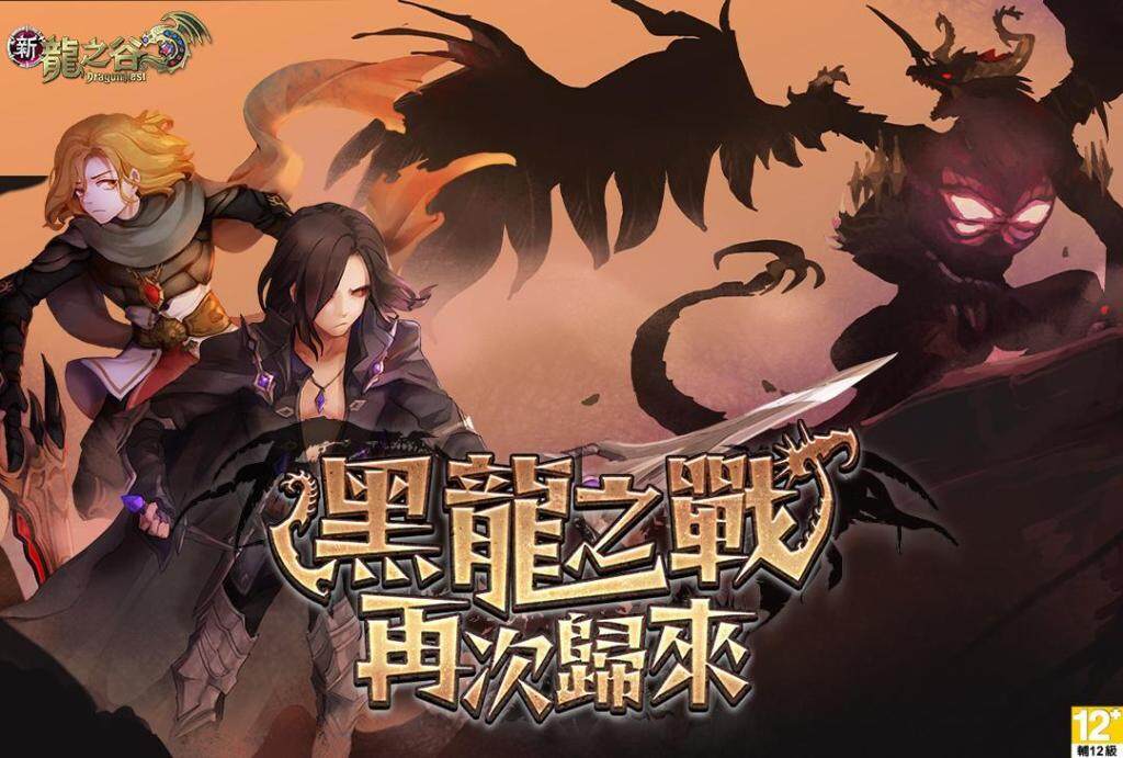 《新龍之谷》「黑龍巢穴」復刻重現 相關紀念稱號及裝備重磅釋出！